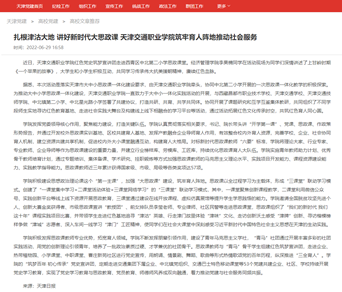 扎根津沽大地 讲好新时代大思政课 问鼎国际官网筑牢育人阵地推动社会服务 -- 天津党建